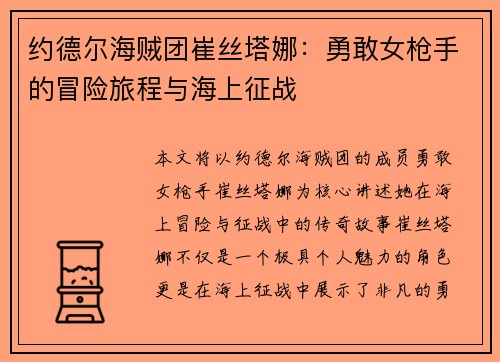约德尔海贼团崔丝塔娜：勇敢女枪手的冒险旅程与海上征战