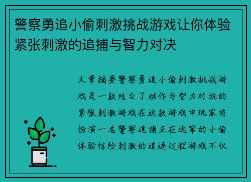 警察勇追小偷刺激挑战游戏让你体验紧张刺激的追捕与智力对决