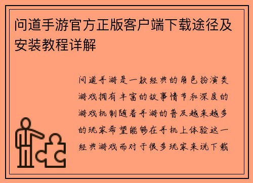问道手游官方正版客户端下载途径及安装教程详解