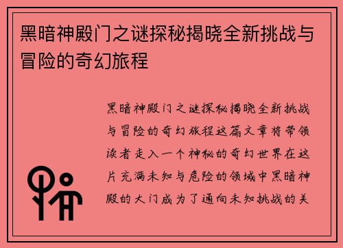 黑暗神殿门之谜探秘揭晓全新挑战与冒险的奇幻旅程