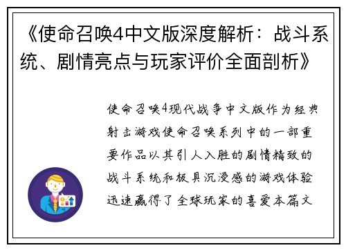 《使命召唤4中文版深度解析：战斗系统、剧情亮点与玩家评价全面剖析》