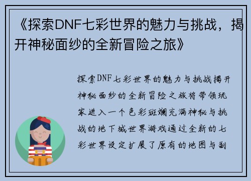 《探索DNF七彩世界的魅力与挑战，揭开神秘面纱的全新冒险之旅》