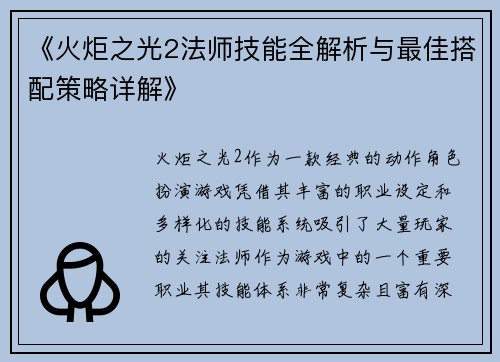 《火炬之光2法师技能全解析与最佳搭配策略详解》