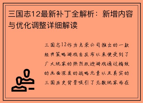 三国志12最新补丁全解析：新增内容与优化调整详细解读