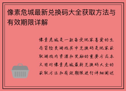 像素危城最新兑换码大全获取方法与有效期限详解
