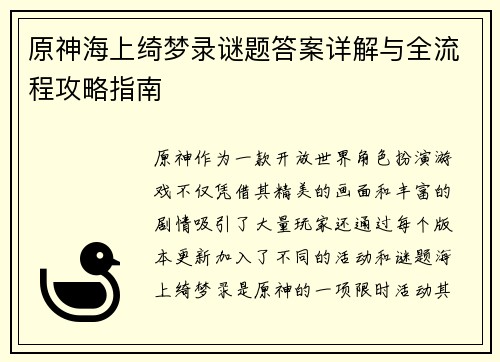 原神海上绮梦录谜题答案详解与全流程攻略指南