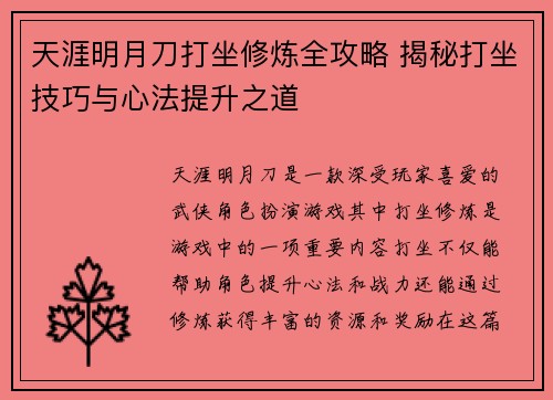天涯明月刀打坐修炼全攻略 揭秘打坐技巧与心法提升之道
