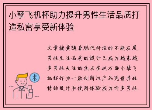 小孽飞机杯助力提升男性生活品质打造私密享受新体验