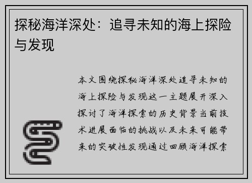 探秘海洋深处：追寻未知的海上探险与发现