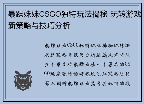 暴躁妹妹CSGO独特玩法揭秘 玩转游戏新策略与技巧分析