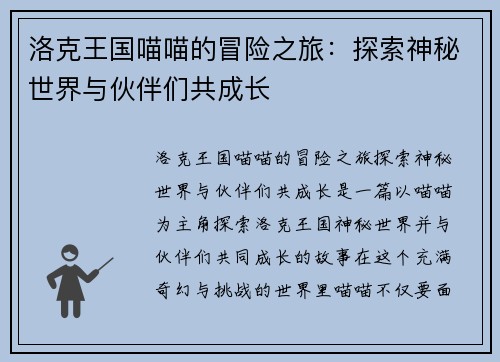 洛克王国喵喵的冒险之旅：探索神秘世界与伙伴们共成长