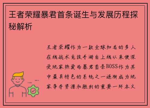 王者荣耀暴君首条诞生与发展历程探秘解析