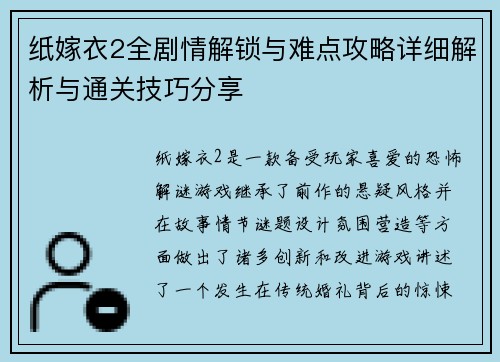 纸嫁衣2全剧情解锁与难点攻略详细解析与通关技巧分享