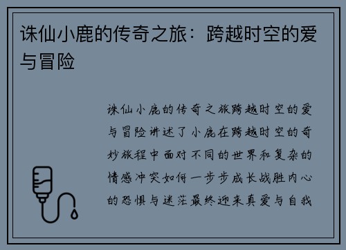 诛仙小鹿的传奇之旅：跨越时空的爱与冒险