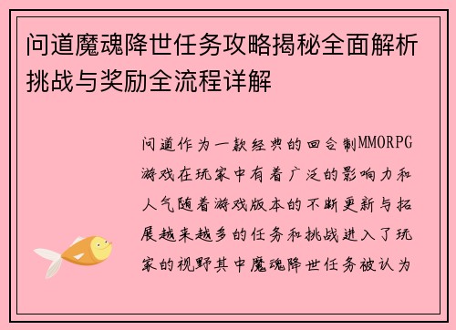 问道魔魂降世任务攻略揭秘全面解析挑战与奖励全流程详解