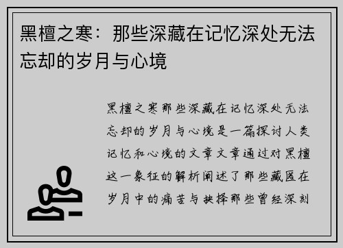 黑檀之寒：那些深藏在记忆深处无法忘却的岁月与心境