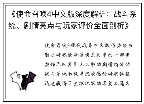《使命召唤4中文版深度解析：战斗系统、剧情亮点与玩家评价全面剖析》
