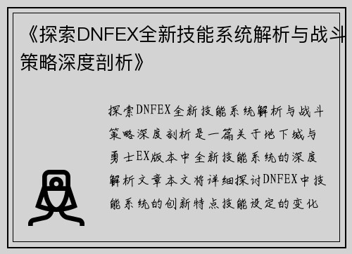 《探索DNFEX全新技能系统解析与战斗策略深度剖析》