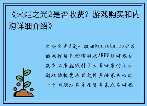 《火炬之光2是否收费？游戏购买和内购详细介绍》