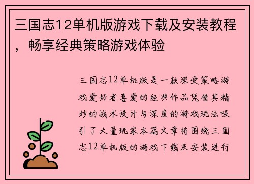 三国志12单机版游戏下载及安装教程，畅享经典策略游戏体验