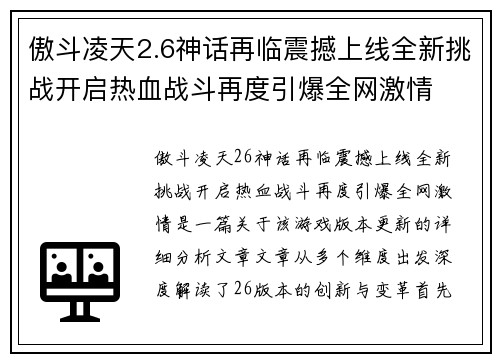 傲斗凌天2.6神话再临震撼上线全新挑战开启热血战斗再度引爆全网激情