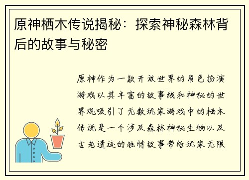 原神栖木传说揭秘：探索神秘森林背后的故事与秘密