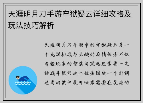 天涯明月刀手游牢狱疑云详细攻略及玩法技巧解析