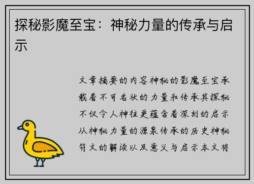 探秘影魔至宝：神秘力量的传承与启示