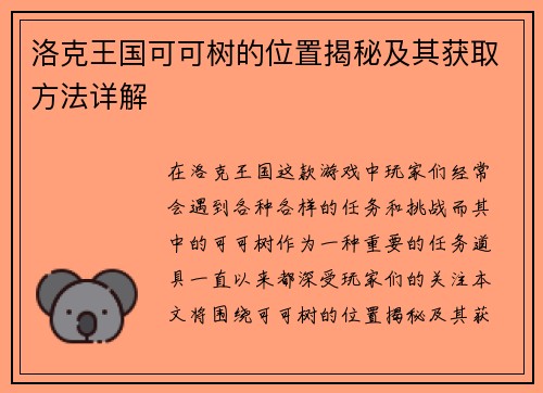 洛克王国可可树的位置揭秘及其获取方法详解