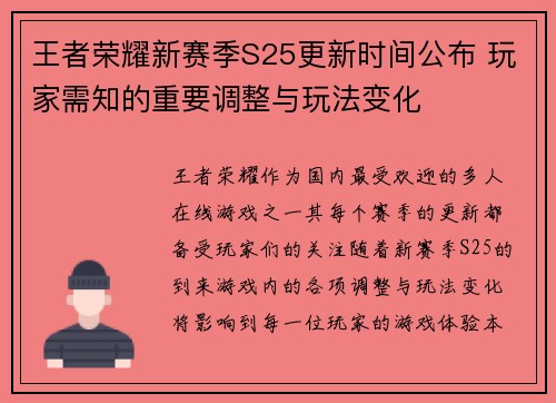 王者荣耀新赛季S25更新时间公布 玩家需知的重要调整与玩法变化