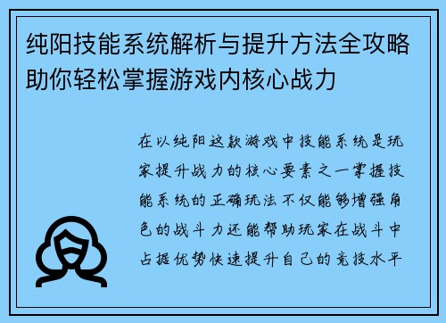 纯阳技能系统解析与提升方法全攻略助你轻松掌握游戏内核心战力