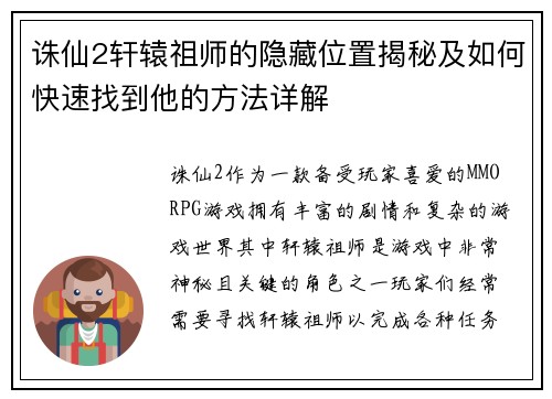 诛仙2轩辕祖师的隐藏位置揭秘及如何快速找到他的方法详解