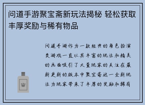 问道手游聚宝斋新玩法揭秘 轻松获取丰厚奖励与稀有物品