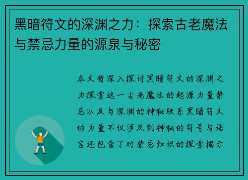 黑暗符文的深渊之力：探索古老魔法与禁忌力量的源泉与秘密