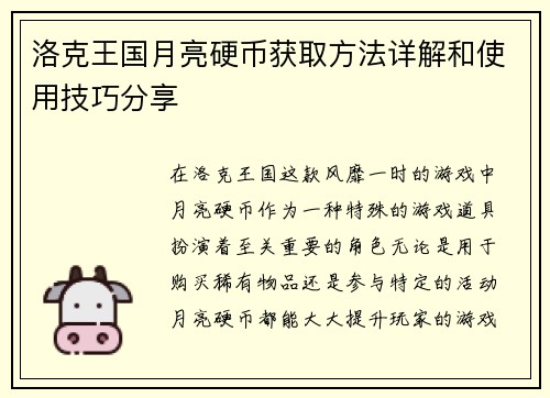 洛克王国月亮硬币获取方法详解和使用技巧分享