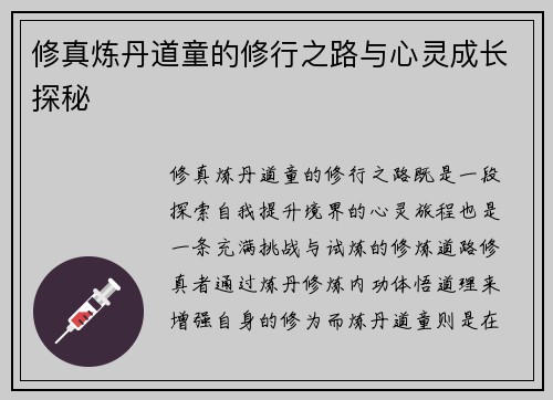 修真炼丹道童的修行之路与心灵成长探秘
