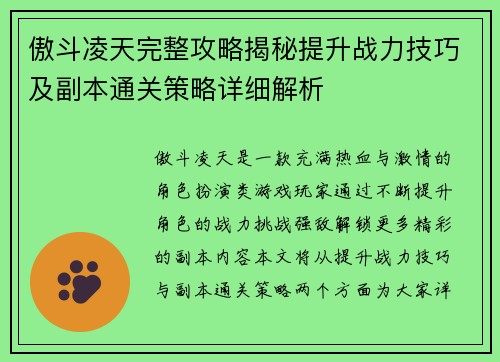 傲斗凌天完整攻略揭秘提升战力技巧及副本通关策略详细解析