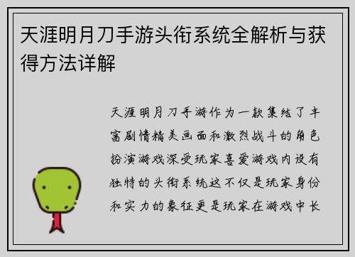 天涯明月刀手游头衔系统全解析与获得方法详解