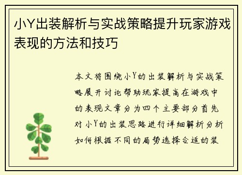 小Y出装解析与实战策略提升玩家游戏表现的方法和技巧