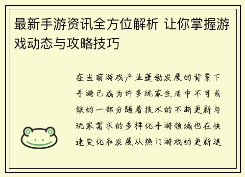 最新手游资讯全方位解析 让你掌握游戏动态与攻略技巧
