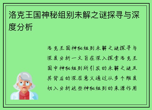 洛克王国神秘组别未解之谜探寻与深度分析