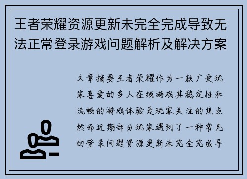 王者荣耀资源更新未完全完成导致无法正常登录游戏问题解析及解决方案