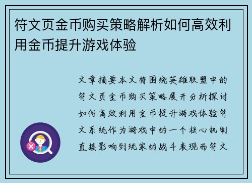 符文页金币购买策略解析如何高效利用金币提升游戏体验