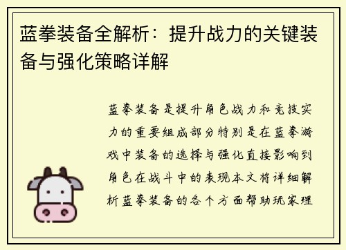 蓝拳装备全解析：提升战力的关键装备与强化策略详解
