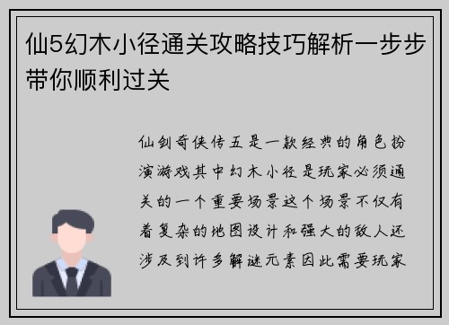 仙5幻木小径通关攻略技巧解析一步步带你顺利过关