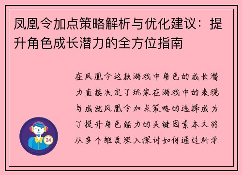 凤凰令加点策略解析与优化建议：提升角色成长潜力的全方位指南
