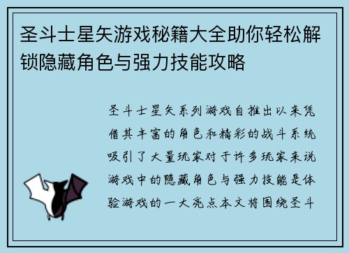 圣斗士星矢游戏秘籍大全助你轻松解锁隐藏角色与强力技能攻略