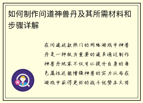 如何制作问道神兽丹及其所需材料和步骤详解