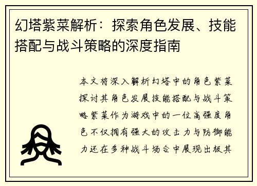 幻塔紫菜解析：探索角色发展、技能搭配与战斗策略的深度指南