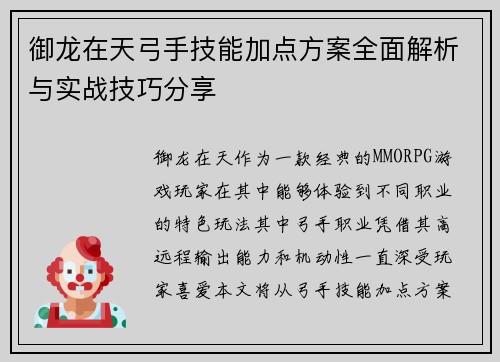 御龙在天弓手技能加点方案全面解析与实战技巧分享 御龙在天弓手技能加点方案全面解析与实战技巧分享